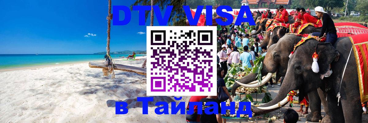 VISA в Тайланд для удалёнщиков 