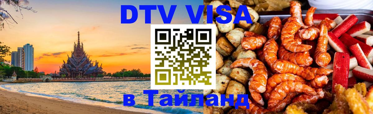 Стоимость и условия DTV визы — оформление в Таиланд под ключ - 05.10.2025 