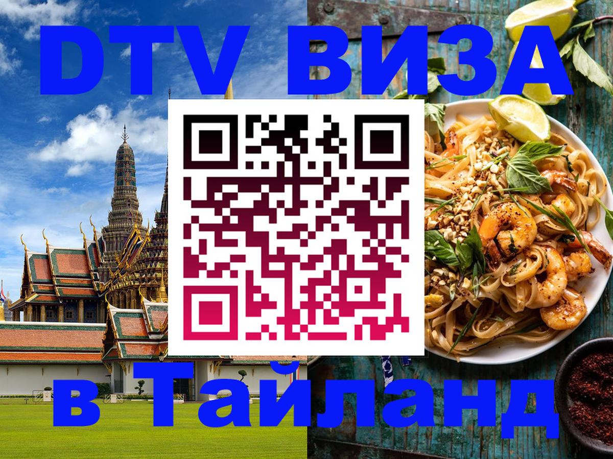 Как сделать DTV визу в Тайланд Подгорица 